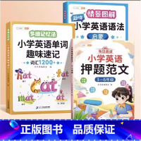 [三至六年级通用]趣记单字✚语法启蒙✚英语押题范文 小学通用 [正版]趣味小学英语语法启蒙知识大全情景图解法专项强化训练