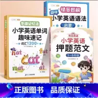 [三至六年级通用]趣记单字✚语法启蒙✚英语押题范文 小学通用 [正版]趣味小学英语语法启蒙知识大全情景图解法专项强化训练