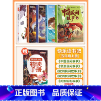 [非注音]五年级上册(5本)带赠册 [正版]快乐读书吧五年级上册课外阅读书田螺姑娘中国民间故事全套列那狐的故事非洲欧洲民