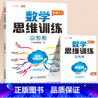 [开拓思维]数学思维训练(赠解析册) 小学二年级 [正版]二年级数学思维训练奥数举一反三上册小学奥数创新思维启蒙竞赛拓展
