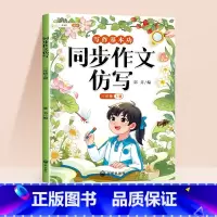 [仿写成章]同步作文仿写 三年级上 [正版]同步作文仿写三年级上册写作训练语文人教版小学生作文书作文大全句子训练每日一练