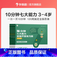 [3--4岁]10分钟七大能力全脑开发练习册 [正版]10分钟七大能力全脑开发练习册幼小衔接3-6岁斗半匠宝宝启蒙绘本幼