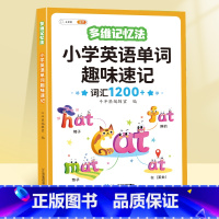 [单字记背]英语单字速记 小学通用 [正版]趣味小学英语语法启蒙知识大全情景图解法专项强化训练语法练习簿入门音标单字自然