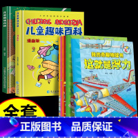[全套8本]奇趣物理书+趣味百科 [正版]9-12岁我的奇趣物理书全套6册斗半匠我的第一本物理启蒙书四五六三年级小学生好