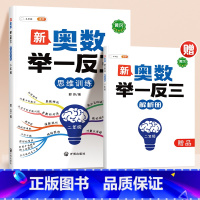 [奥数冲刺]新奥数举一反三 (赠解析册) 小学二年级 [正版]二年级数学思维训练奥数举一反三上册小学奥数创新思维启蒙竞赛