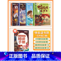 [非注音]五年级上册(4本)带赠册 [正版]快乐读书吧五年级上册课外阅读书田螺姑娘中国民间故事全套列那狐的故事非洲欧洲民