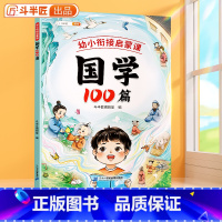 [正版]国学100篇幼小衔接启蒙课国学启蒙早教书四书五经二十四史必背古诗词国学经典弟子规论语三字经笠翁对韵注音启蒙课外书