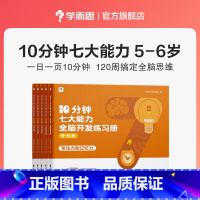 [5--6岁]10分钟七大能力全脑开发练习册 [正版]10分钟七大能力全脑开发练习册幼小衔接3-6岁斗半匠宝宝启蒙绘本幼