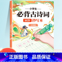 [三年级]必背古诗词同步抄写本 [正版]小学生必背古诗词抄写本唐诗宋词古文古诗积累本每日打卡一首诗日积月累默写本唐诗三百