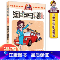 17.开甲壳虫车的女市长 [正版]9-12岁淘气包马小跳漫画升级版全套29册斗半匠杨红樱作品集漫画书小学生一年级二年级三