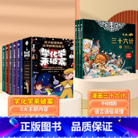 [全9册]学化学来破案+漫画三十六计 [正版]9-12岁学化学来破案全套5册斗半匠孩子超喜欢的化学探案漫画书陈伟民著玩转