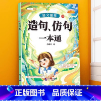 造句、仿句训练大全 小学通用 [正版]句子类型专项训练小学一年级二年级四五六三年级语文句式强化连词成句造句仿句扩句缩句改
