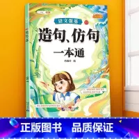 造句、仿句训练大全 小学通用 [正版]句子类型专项训练小学一年级二年级四五六三年级语文句式强化连词成句造句仿句扩句缩句改