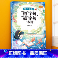 把”字句、“被”字句训练大全 小学通用 [正版]句子类型专项训练小学一年级二年级四五六三年级语文句式强化连词成句造句仿句