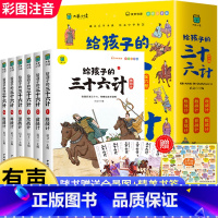 [全6册]三十六计(赠全景图) [正版]6-12岁孙子兵法小学生版斗半匠彩图注音版儿童版趣读漫画故事书全套6册给孩子的原