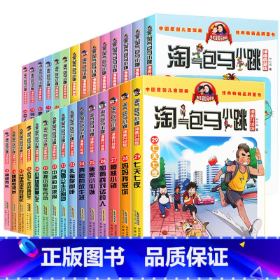 [全套29册]淘气包马小跳 [正版]9-12岁淘气包马小跳漫画升级版全套29册斗半匠杨红樱作品集漫画书小学生一年级二年级