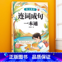 连词成句训练大全 小学通用 [正版]句子类型专项训练小学一年级二年级四五六三年级语文句式强化连词成句造句仿句扩句缩句改句