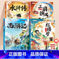 ❤️[四大名著]西游记+三国演义+水浒 [正版]红楼梦小学生版 四大名著全套注音版彩图插画注释版 原著儿童版青少年版小学