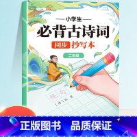 [二年级]必背古诗词同步抄写本 [正版]小学生必背古诗词抄写本唐诗宋词古文古诗积累本每日打卡一首诗日积月累默写本唐诗三百