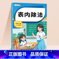 [单本]表内除法 [正版]表内除法乘法练习口算题九九99口诀表人教版二年级上下册计算题专项强化同步练习册启蒙教具口算速算