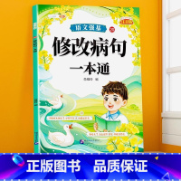 修改病句训练大全 小学通用 [正版]句子类型专项训练小学一年级二年级四五六三年级语文句式强化连词成句造句仿句扩句缩句改句
