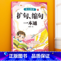 扩句、缩句训练大全 小学通用 [正版]句子类型专项训练小学一年级二年级四五六三年级语文句式强化连词成句造句仿句扩句缩句改
