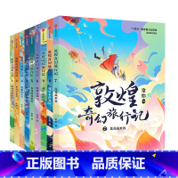 敦煌奇幻旅行记系列(套装9册) [正版]7-14岁敦煌奇幻旅行记(9册)第一辑第二辑第三辑常怡著 奇幻冒险童话 探秘敦