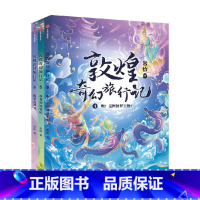 敦煌奇幻旅行记第二辑全3册 [正版]7-14岁敦煌奇幻旅行记(9册)第一辑第二辑第三辑常怡著 奇幻冒险童话 探秘敦煌千