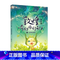 敦煌奇幻旅行记5:毒龙的过敏症 [正版]7-14岁敦煌奇幻旅行记(9册)第一辑第二辑第三辑常怡著 奇幻冒险童话 探秘敦