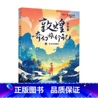 敦煌奇幻旅行记8:变出来的城市 [正版]7-14岁敦煌奇幻旅行记(9册)第一辑第二辑第三辑常怡著 奇幻冒险童话 探秘敦