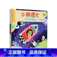 第1辑 小小宇航员 [正版]0-3岁小熊很忙第一二三四五六辑 23册 全套升级版宝宝机关书 中英双语 本吉戴维斯欢乐