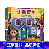 第4辑 万圣节派对 [正版]0-3岁小熊很忙第一二三四五六辑 23册 全套升级版宝宝机关书 中英双语 本吉戴维斯欢乐