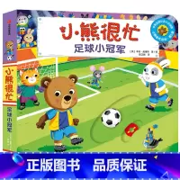 第5辑 足球小冠军 [正版]0-3岁小熊很忙第一二三四五六辑 23册 全套升级版宝宝机关书 中英双语 本吉戴维斯欢乐
