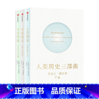 人类简史三部曲(套装全3册)(十周年纪念版,尤瓦尔·赫拉利作品) [正版]人类简史三部曲(套装全3册) 人类简史 未