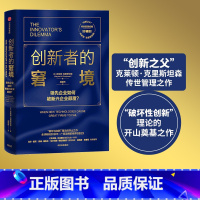 [正版]创新者的窘境(珍藏版)克莱顿克里斯坦森著创新者的任务创新者的路径繁荣的悖论企业管理创新者系列传世管理经典创新能力