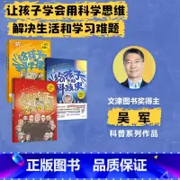 给孩子的科技史+给孩子的数学课+给孩子的科学课(套装3册) [正版] 给孩子的科学课 吴军著 文津图书奖得主科普新作 中
