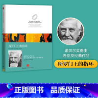 [正版]洛伦茨科普经典系列 所罗门王的戒指(精装版)诺贝尔生物和医学奖获得者经典著作 出版社