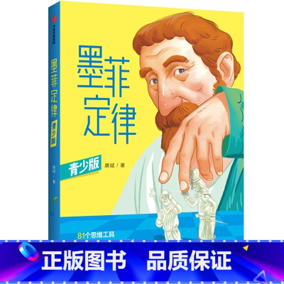 墨菲定律(青少版) [正版]8岁以上墨菲定律(青少版) 唐斌著 81种思维工具 培养孩子独立思考能力 给孩子81次改变人