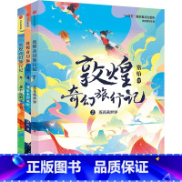 敦煌奇幻旅行记第三辑全3册 [正版]7-14岁敦煌奇幻旅行记(9册)第一辑第二辑第三辑常怡著 奇幻冒险童话 探秘敦煌千