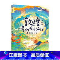 敦煌奇幻旅行记9:那烂陀的守护者 [正版]7-14岁敦煌奇幻旅行记(9册)第一辑第二辑第三辑常怡著 奇幻冒险童话 探秘