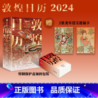 [正版]赠迎福卡x2敦煌日历2024 敦煌研究院编著 特制保护盒包装 甲辰龙年日历 值得珍藏 礼赠 绵延千年的艺术瑰宝