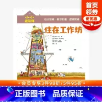 [正版]5-10岁小小建筑师 住在工作坊 从知识贯通到思维养成 风靡欧美的低中年级课外科普书 童书 书籍