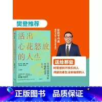 [正版]樊登 活出心花怒放的人生 彭凯平著 李善友 幸福积极心理学 孩子的品格作者 人际沟通 婚姻爱情 出版社