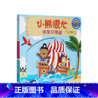 第2辑 寻宝小海盗 [正版]0-3岁小熊很忙第一二三四五六辑 23册 全套升级版宝宝机关书 中英双语 本吉戴维斯欢乐
