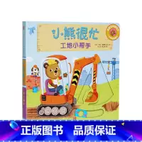 第3辑 工地小帮手 [正版]0-3岁小熊很忙第一二三四五六辑 23册 全套升级版宝宝机关书 中英双语 本吉戴维斯欢乐