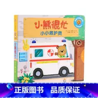 第4辑 小小救护员 [正版]0-3岁小熊很忙第一二三四五六辑 23册 全套升级版宝宝机关书 中英双语 本吉戴维斯欢乐