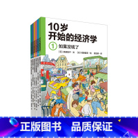 10岁开始的经济学(套装全六册) [正版]10-15岁10岁开始的经济学(全6册) 儿童财商教育绘本 少儿经济学科普启蒙