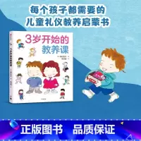 3岁开始的教养课 [正版]3-6岁3岁开始的教养课 峰村良子着 儿童礼物仪教养知识启蒙书 家庭育儿 儿童教养同系新作 儿