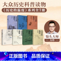 [正版]历史的温度系列(套装7册)张玮著 有知识也有看点 有典故更有温度 适合大小朋友共读 出版社图书