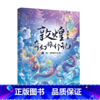 敦煌奇幻旅行记4:啊 是阿修罗王啊 [正版]7-14岁敦煌奇幻旅行记(9册)第一辑第二辑第三辑常怡著 奇幻冒险童话 探